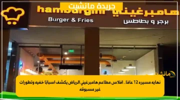 نهاية مسيرة 12 عامًا.. إفلاس مطاعم هامبرغيني الرياض يكشف أسبابًا خفية وتطورات غير مسبوقة 1